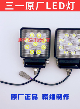 三一挖掘机原厂LED工作灯微挖配件SY55 60 75 125 215 365