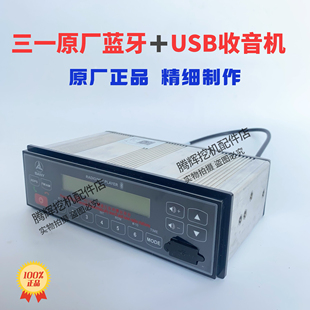 245 三一挖机高端蓝牙带USB收音机55.6075 215 205 305收音机 195