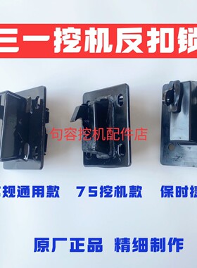 三一556575 215 485.550反扣锁驾驶室车门锁定位锁挖掘机配件原厂