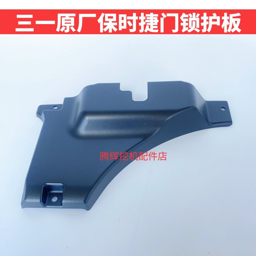 三一挖掘55 60 75 135 200 215 245 485门锁盖板驾驶门锁护板原厂