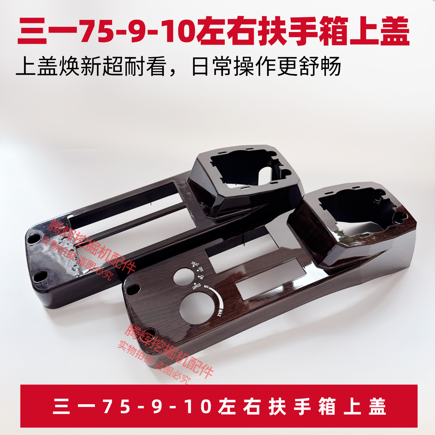三一挖机配件75-9-10扶手箱上盖操作手柄箱外壳原厂桃木款