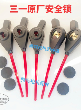 三一挖掘机原厂SY55C 60 65 75 135 215-9安全锁杆先导手柄液压锁