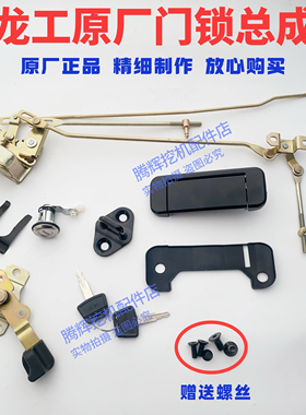 龙工挖掘机配件LG60/65/80/85/150/215/235驾驶室车门锁总成锁芯