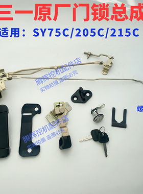 三一挖机驾驶室门锁总成SY75C/205C/215C门锁块体拉手总成原厂