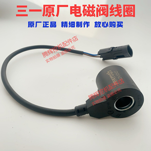 适用SY16 6075挖机原厂原装 三一挖掘机配件电磁阀线圈