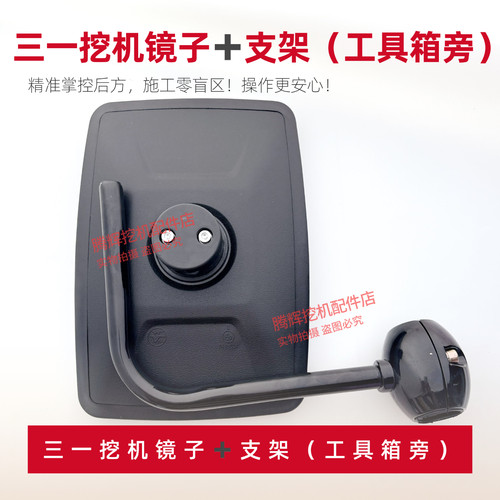 三一挖掘机配件后视镜工具箱镜子支架后视镜原厂原装