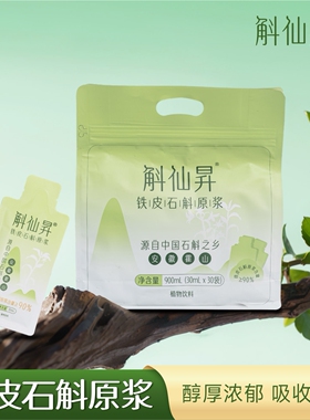 斛仙昇正宗霍山铁皮石斛原浆饮套餐30ml*30包