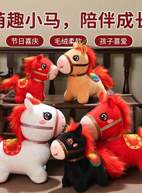 马年本命年礼物2026吉祥物公仔生肖马毛绒玩偶公司年会礼品玩偶娃