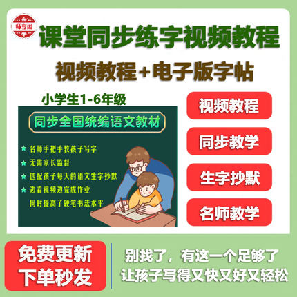 小学生同步生字练字视频课程电子版硬笔书法教程一二三四五六年级