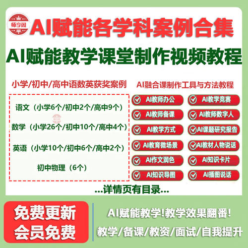 AI赋能教学语文数学英语各学科获奖案例融合课制作工具与方法教程