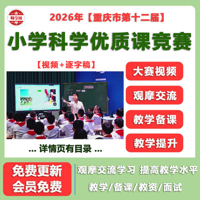 2026年4月重庆市第十二届小学科学优质公开课竞赛大赛视频逐字稿