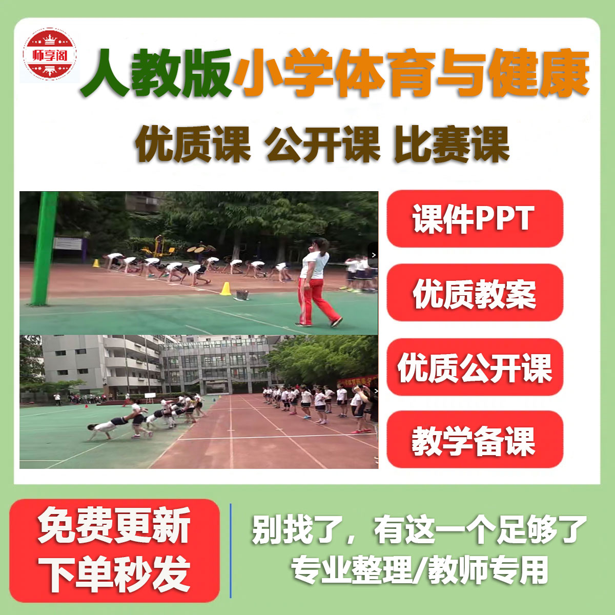 人教版小学体育与健康一二三四五六年级优质课公开课视频ppt教案