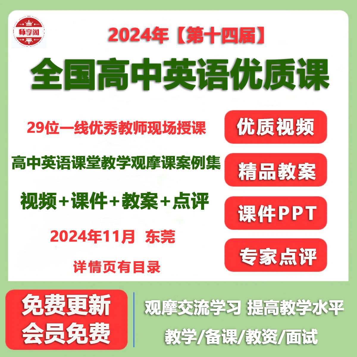 2024年第14十四届全国高中英语教学观摩优质课公开课视频课件教案