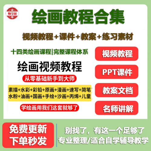 零基础学素描速写漫画彩铅水粉国画油画原画13种自学视频教程课程