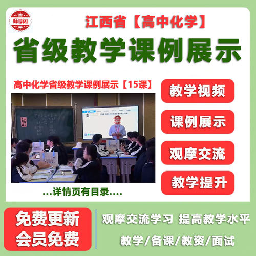 2023年江西高中化学省级教学课例展示名师优质公开课实录视频观摩