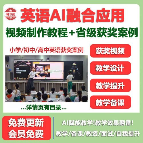 小初高英语AI赋能教学获奖案例视频教学设计教师融合应用视频教程