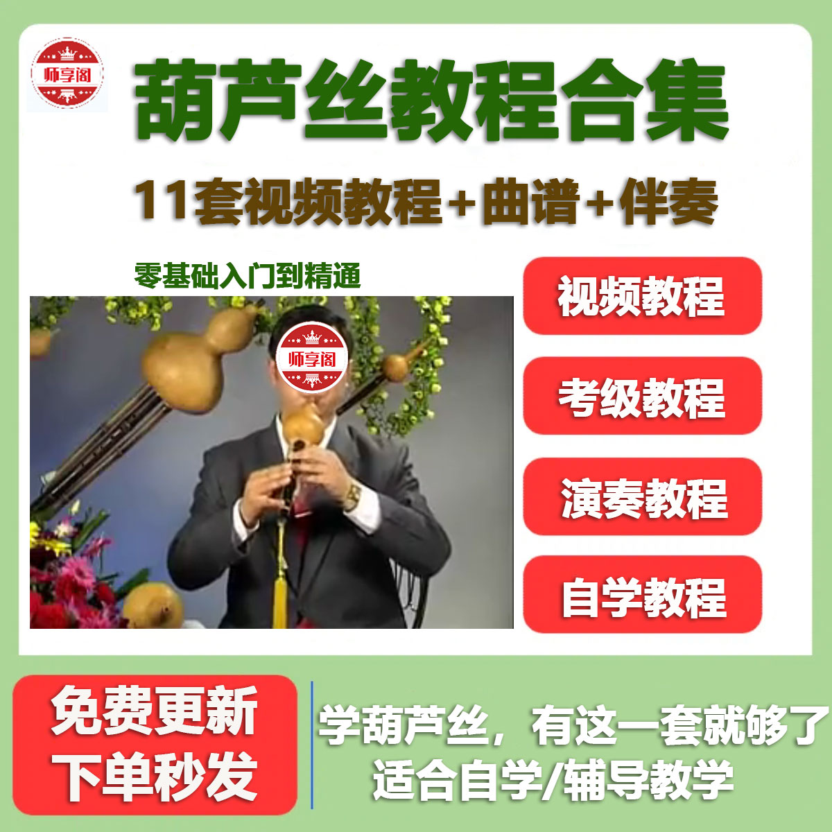 葫芦丝零基础视频教程教学自学初学入门到精通全套完整教程送伴奏