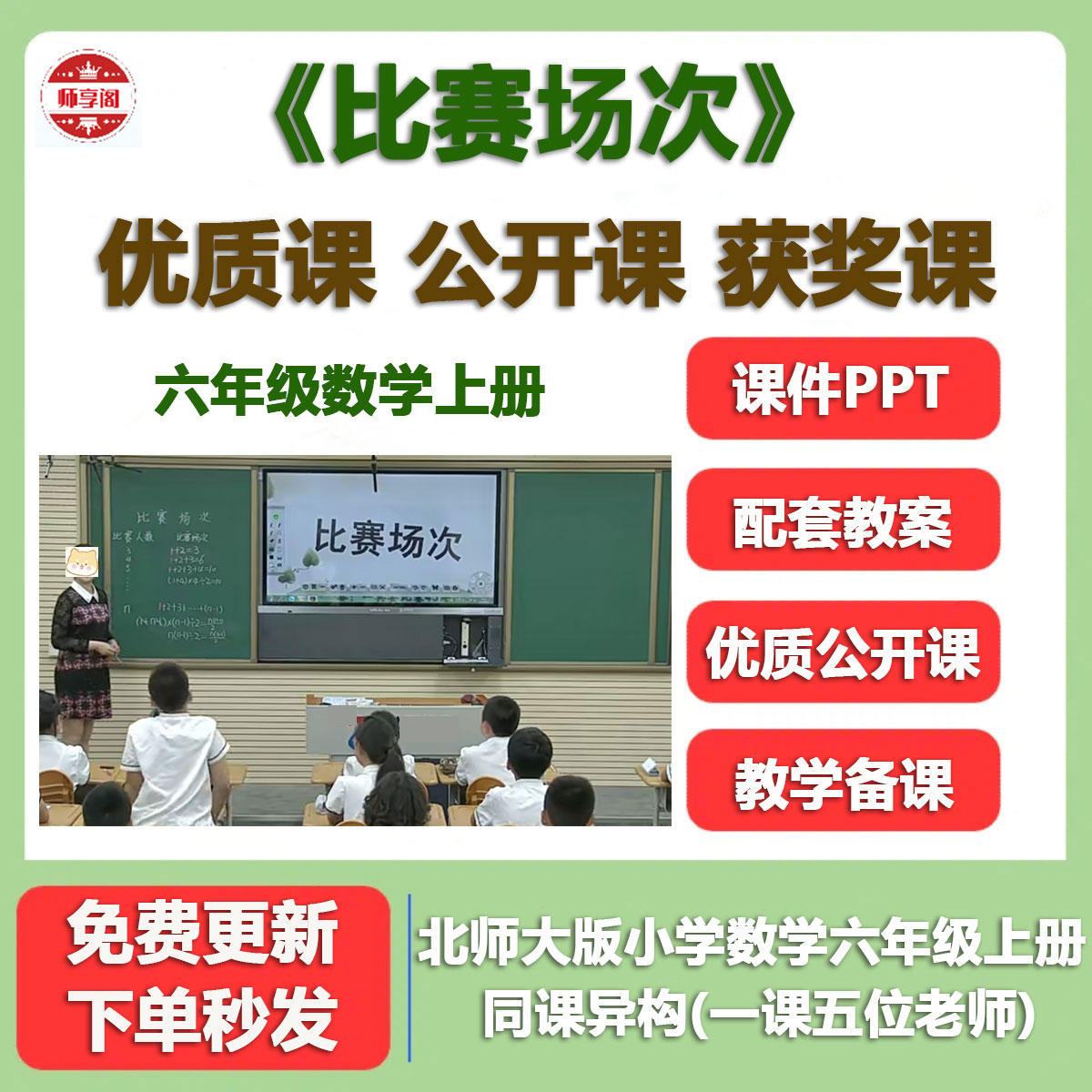 北师大版小学数学六上优质公开课 比赛场次 配套视频PPT课件教案