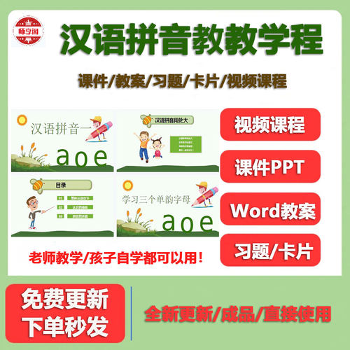 汉语拼音教学视频课件ppt教案专项练习电子版拼读训练素材幼儿童