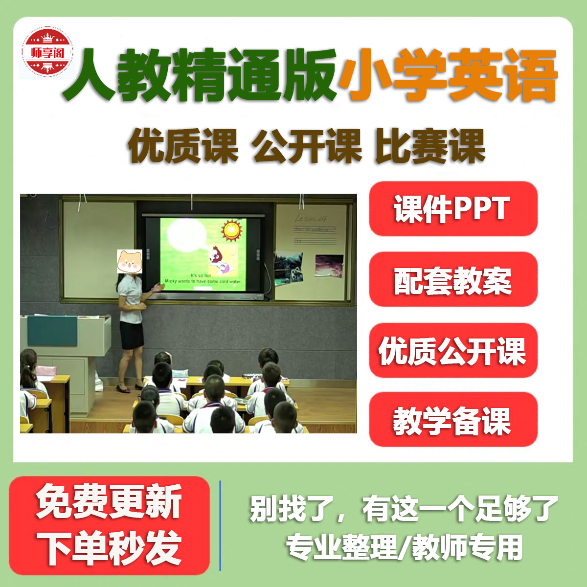 人教精通版小学英语三四五六年级上下册教案课件PPT优质课公开课