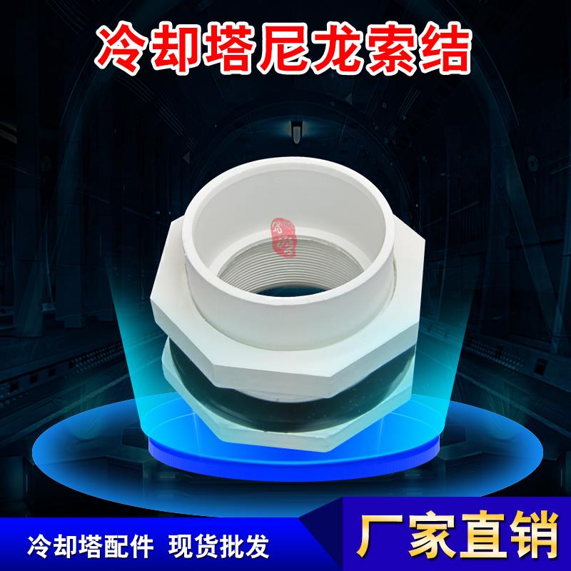 冷却塔尼龙索结耐高温腐蚀帆布鱼池配件进出水口接头10T25t30T80T