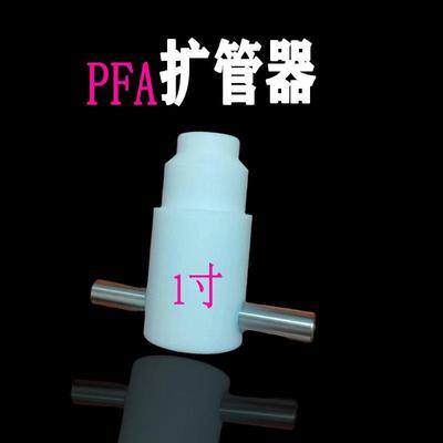 PFA扩口器扩管孔大器1/4