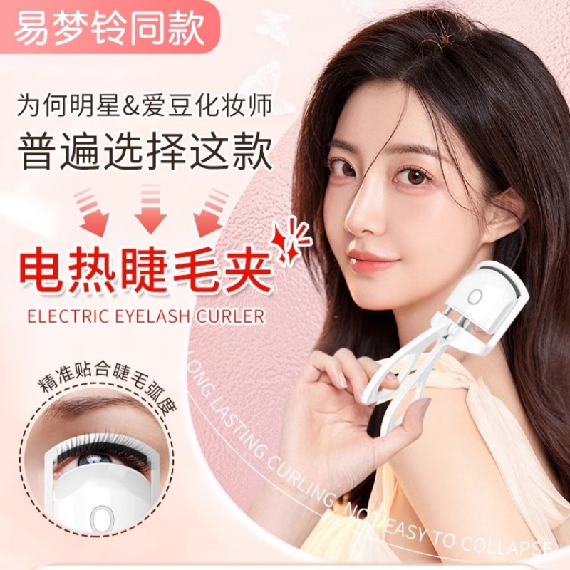 电动睫毛烫卷器电热睫毛夹
