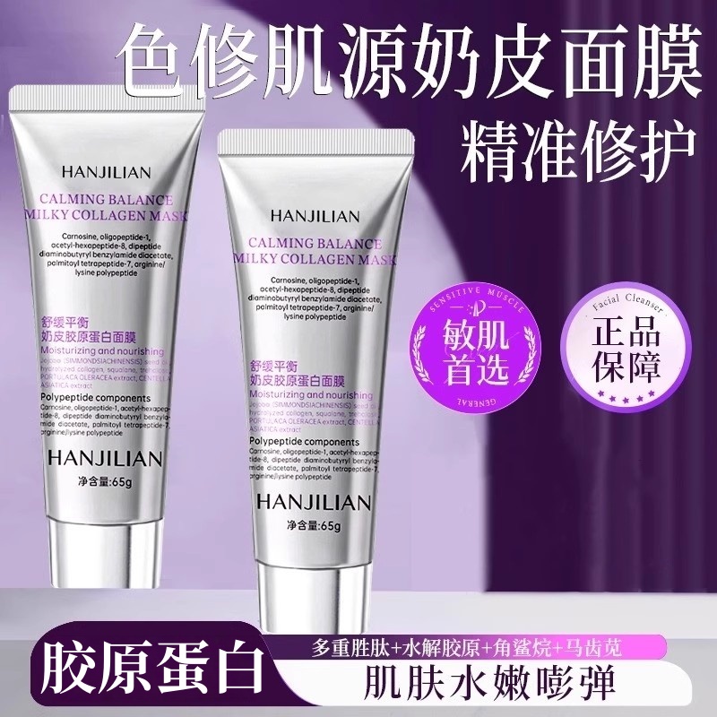 色修奶皮肌源修护面膜胶原蛋白