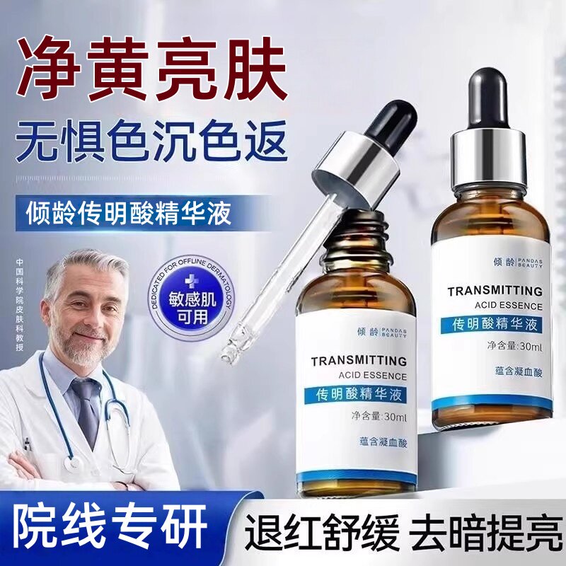 传明酸精华液面部提亮改善暗沉黑色素双抗氧化氨甲环酸精华液