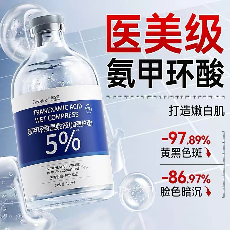 氨甲环酸精华液传明酸湿敷