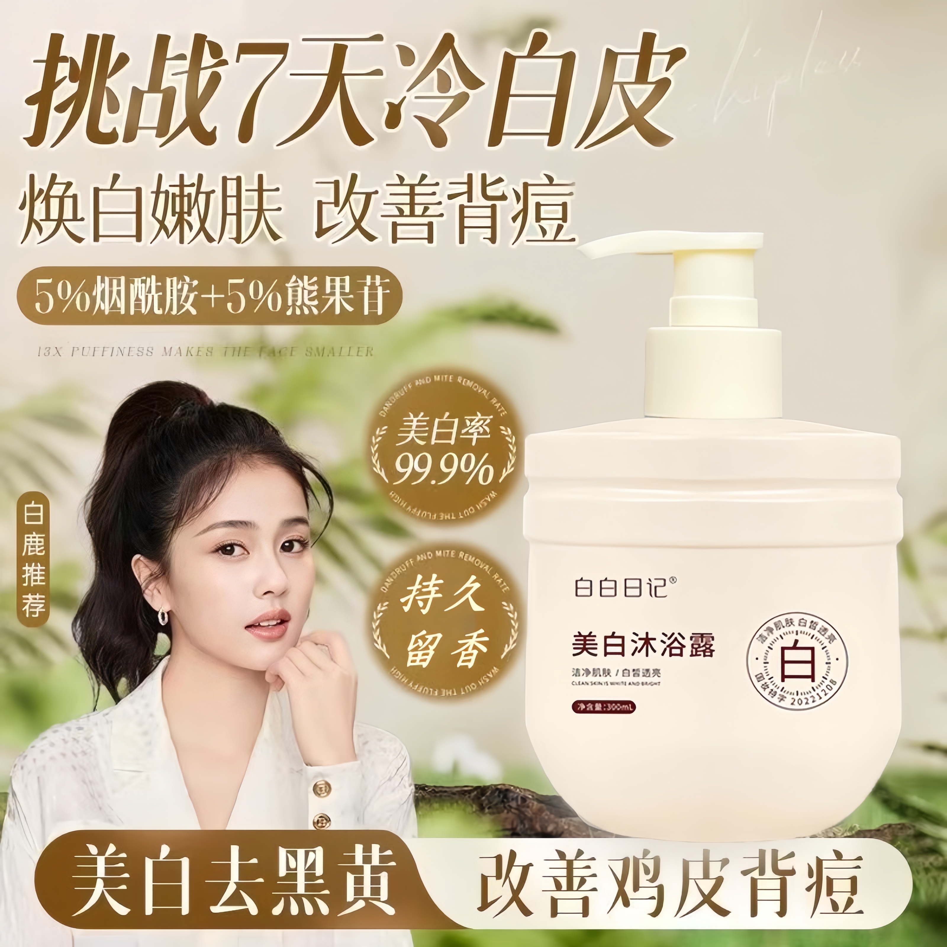 【越洗越白】全身美白保湿沐浴露