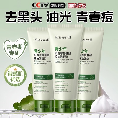 青少年儿童控油洁面乳氨基酸