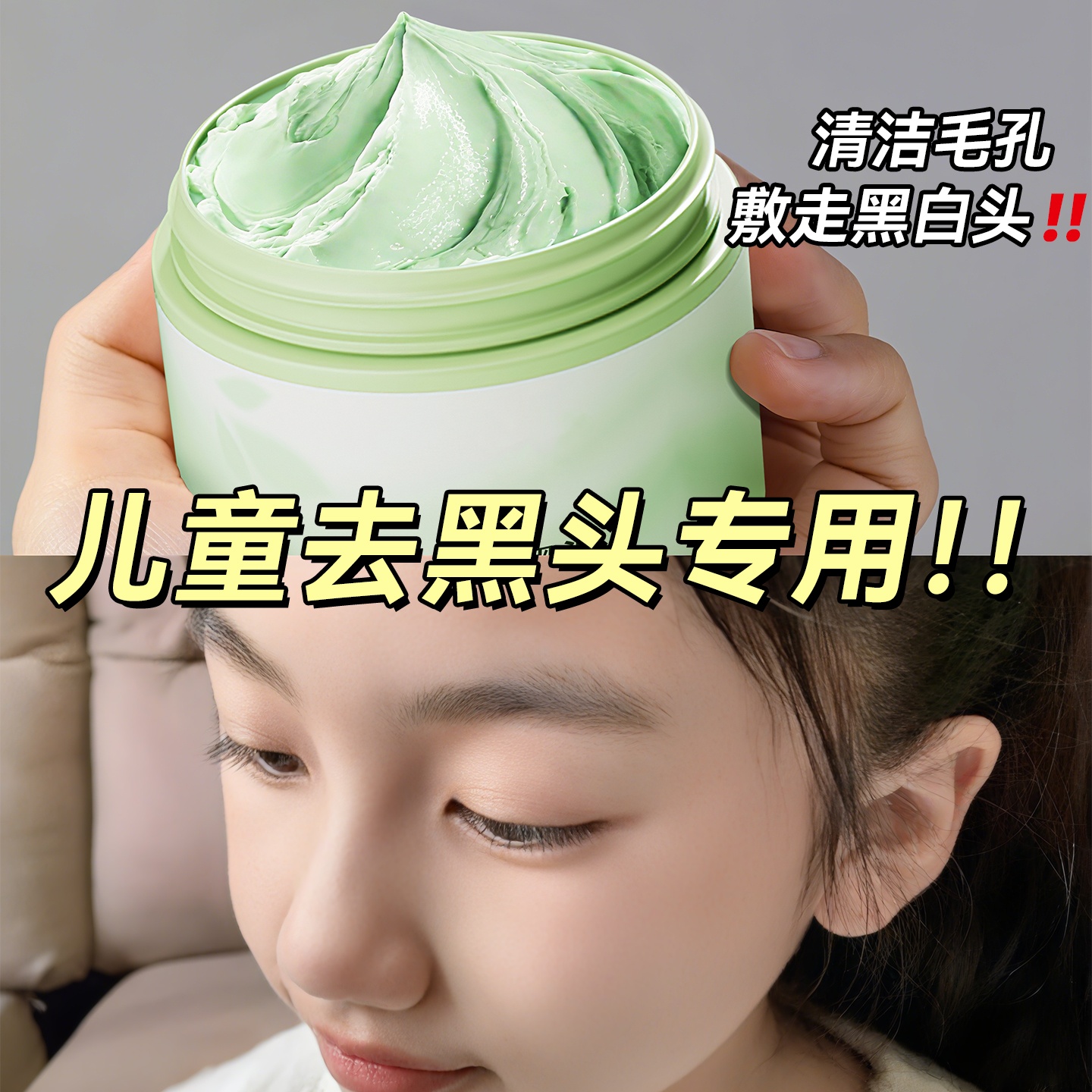 儿童去黑头泥膜深层清洁