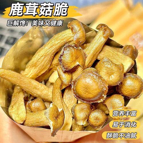 即食鹿茸菇脆酥脆解馋休闲食品
