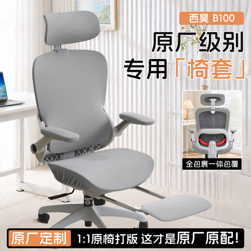 人体工学椅套置全包适用西昊B100Pro办公椅转椅弹力加厚电脑椅套