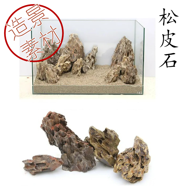 人气天然造景素材松皮石水草缸造景石头微景观盆景假山水族箱装饰