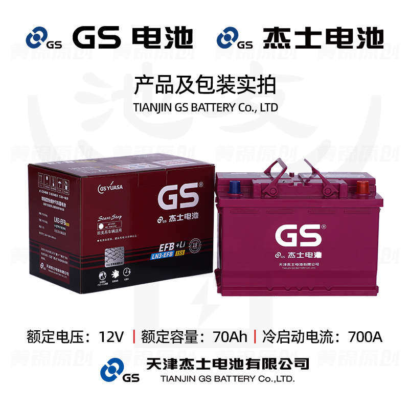 GS杰士统一电池LN3-EFB 70自动启停汽车专用电瓶蓄电池以旧换新