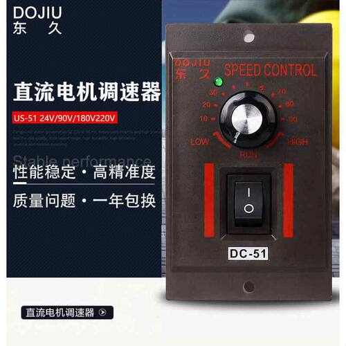 东久DOJIU DC-51直流电机调速器90V 110V 180V 24V小型电动机马达