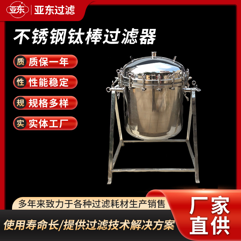 不锈钢钛棒过滤器活性炭可翻转钛棒过滤机耐高温设备厂家