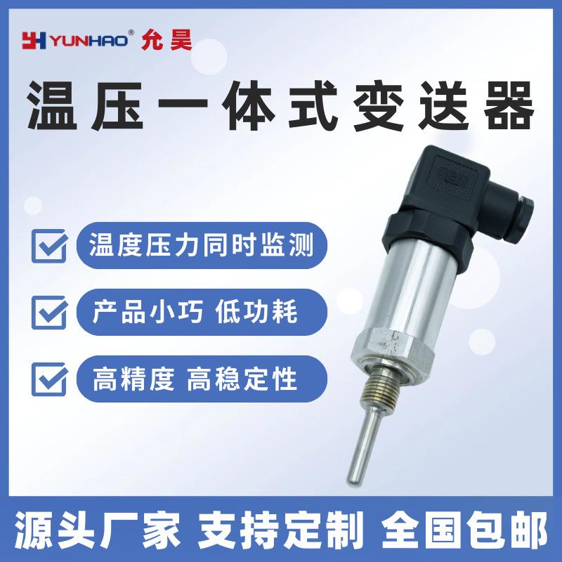 PT23T01温压一体式变送器 420mA热电阻-PT100 温1度压力传感器G/2