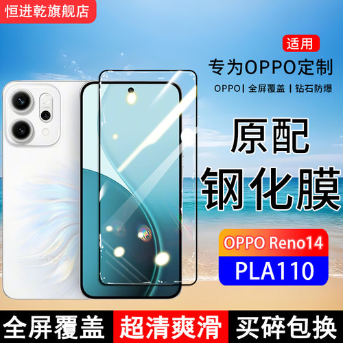 适用PLA110钢化膜OPPOReno14手机膜5G全屏覆盖保护贴膜屏保全包边防摔高清抗蓝光钢化玻璃防爆膜