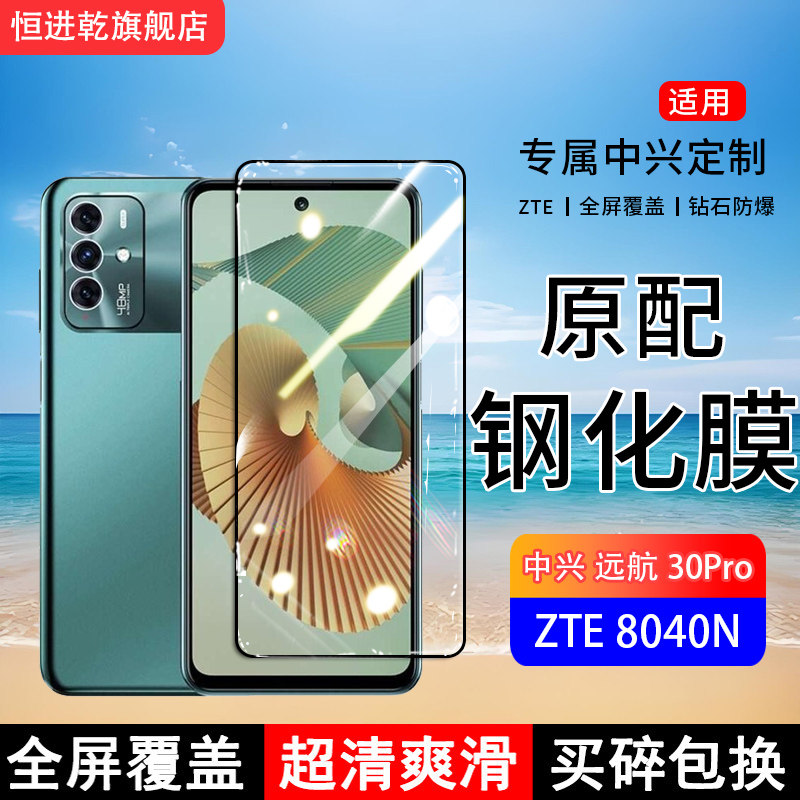 适用ZTE8040N钢化膜中兴远航30Pro手机膜全屏覆盖保护贴膜全包边防摔高清抗蓝光钢化玻璃防爆膜