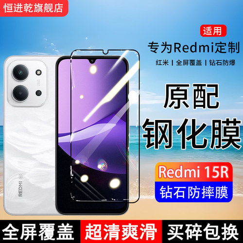 适用Redmi15R钢化膜小米红米15R手机膜5G全屏覆盖保护贴膜屏保全包边防摔高清抗蓝光钢化玻璃膜