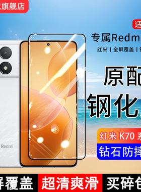 适用RedmiK70钢化膜红米K70pro手机膜K70e全屏K70Ultra覆盖至尊版保护贴膜屏保全包边防摔高清抗蓝光玻璃