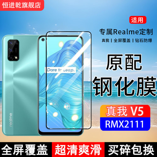 适用RMX2111钢化膜真我V5手机膜realmeV5全屏覆盖保护贴膜屏保全包边防摔高清抗蓝光钢化玻璃防爆膜