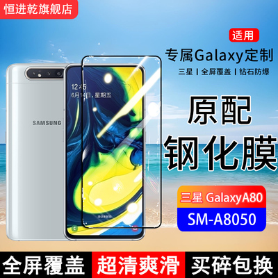 适用三星GalaxyA80钢化膜SM-A8050手机膜全屏覆盖保护贴膜全包边防摔高清抗蓝光玻璃防爆