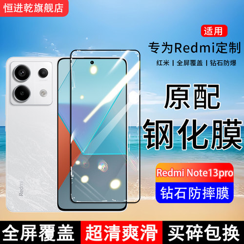 适用RedmiNote13pro 5G钢化膜小米红米note13pro手机膜5G全屏覆盖保护贴膜全包边防摔高清抗蓝光玻璃防爆