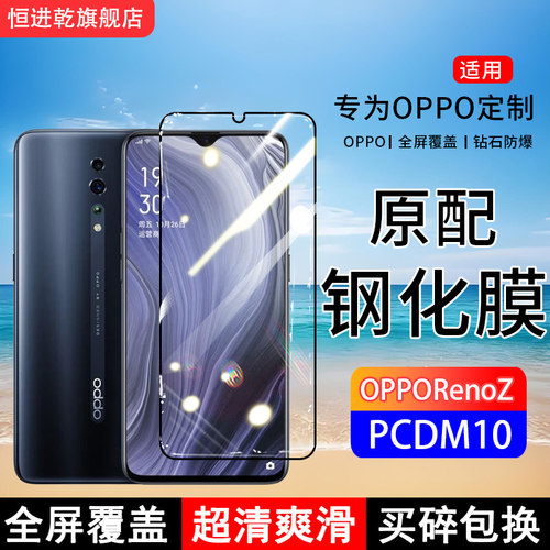 适用PCDM10钢化膜OPPORenoZ手机膜5G全屏覆盖保护贴膜屏保全包边防摔高清抗蓝光钢化玻璃防爆膜