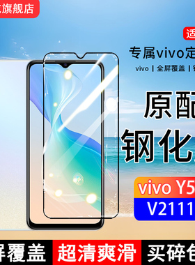 适用V2111A钢化膜vivoY53s手机膜Y53st2版全屏覆盖Y53st1版保护贴膜V2123A屏保V2069A全包边防摔高清抗蓝光