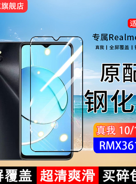 适用RMX3615钢化膜真我10手机膜realme10s全屏覆盖保护贴膜屏保全包边防摔高清抗蓝光钢化玻璃防爆膜
